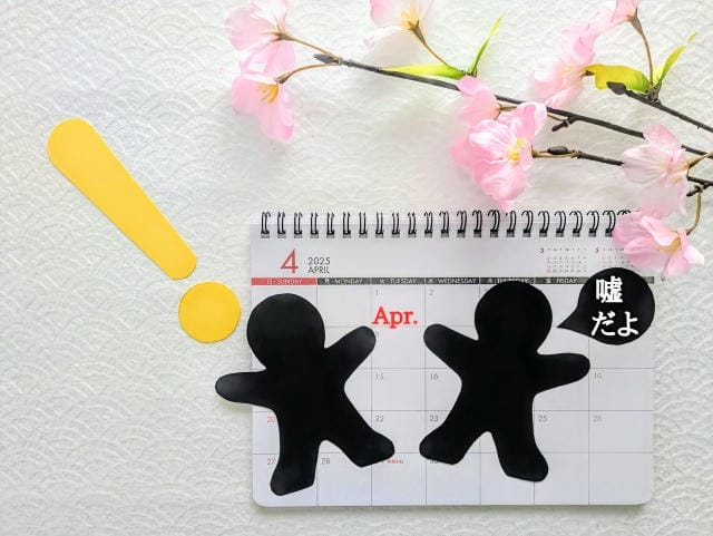 エイプリルフールの午後に嘘ついたらどうなる？ペナルティや悪影響