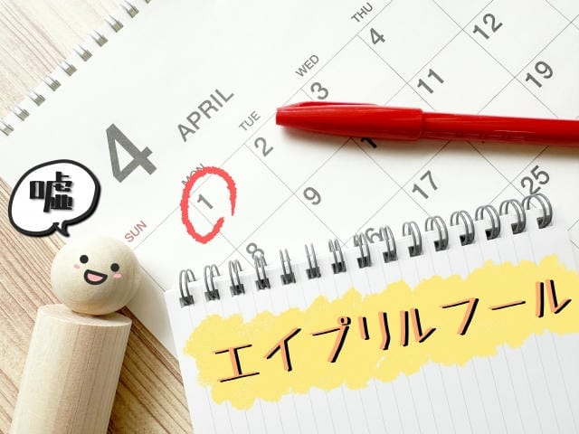 エイプリルフールの嘘は何回まで？制限や越えてはならない境界線